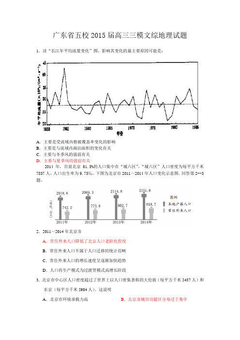 广东省五校2015届高三三模文综地理试题