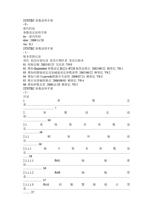 SYNTEC参数说明手册