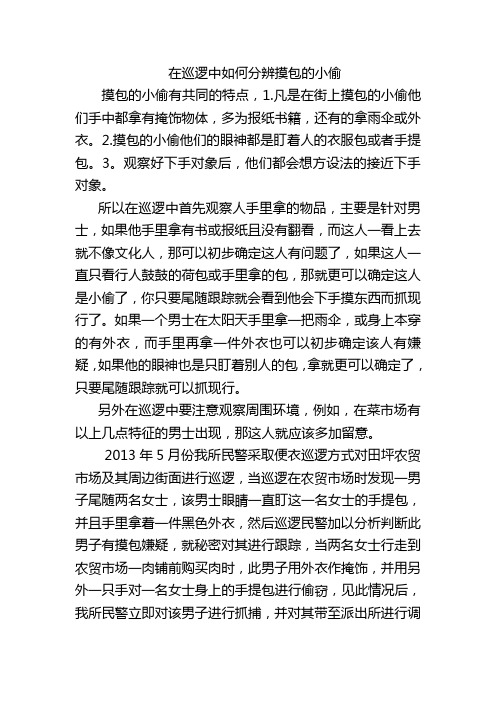 在巡逻中如何分辨摸包的小偷