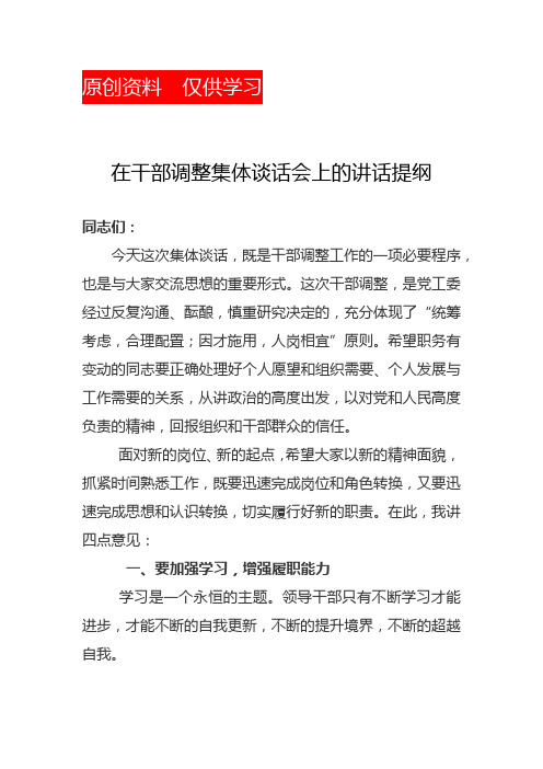 在干部调整集体谈话会上的讲话提纲-干部任职前集体谈话讲话提纲