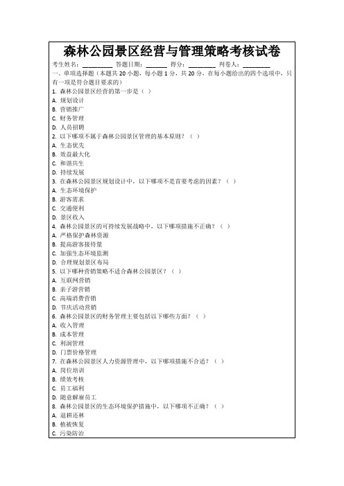 森林公园景区经营与管理策略考核试卷