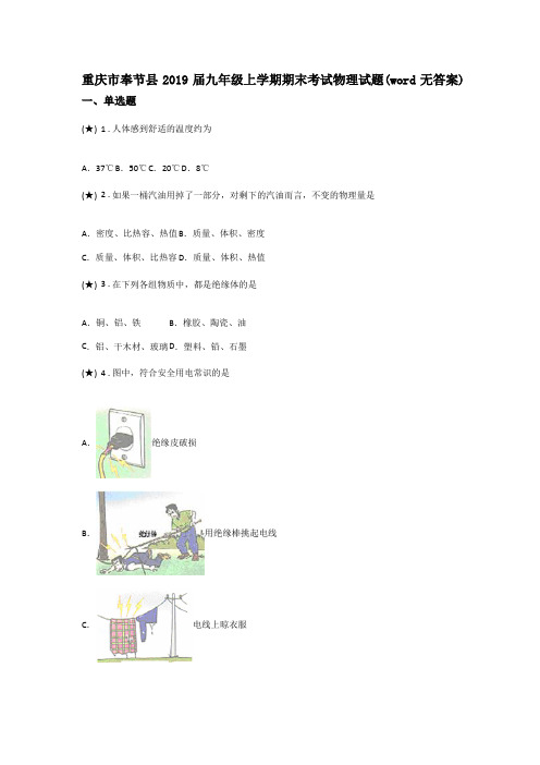 重庆市奉节县2019届九年级上学期期末考试物理试题(word无答案)