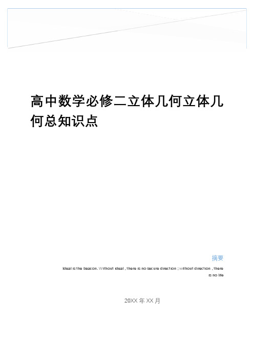 最新高中数学必修二立体几何立体几何总知识点教学文案