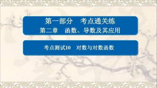 2018年高考数学考点通关练第二章函数、导数及其应用10对数与对数函数课件