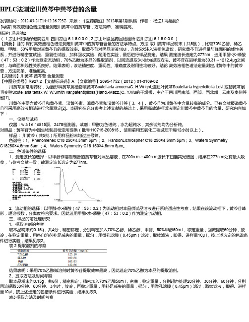 HPLC法测定川黄芩中黄芩苷的含量