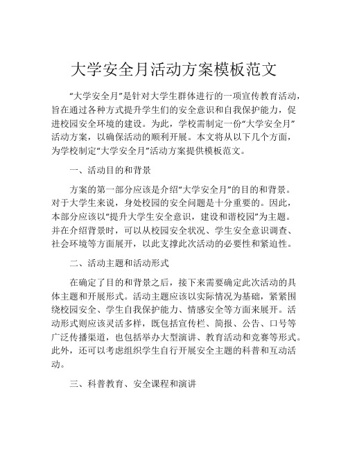 大学安全月活动方案模板范文