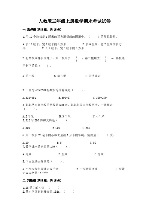 人教版三年级上册数学期末考试试卷加答案解析