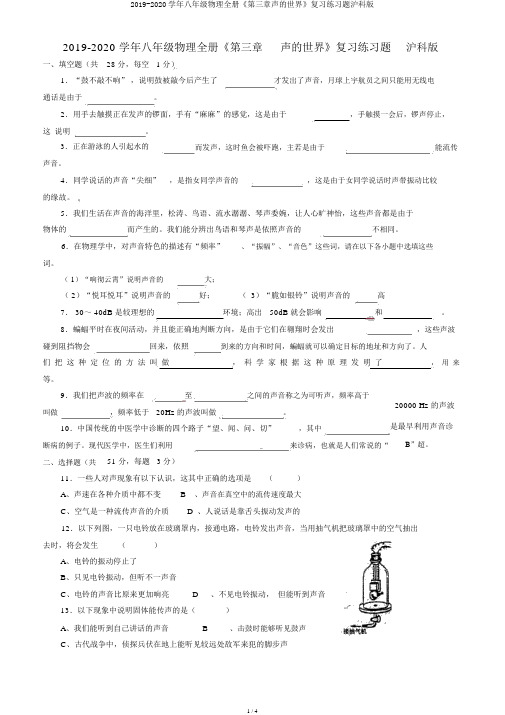 2019-2020学年八年级物理全册《第三章声的世界》复习练习题沪科版