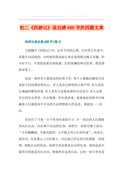 初二《西游记》读后感600字的四篇文章