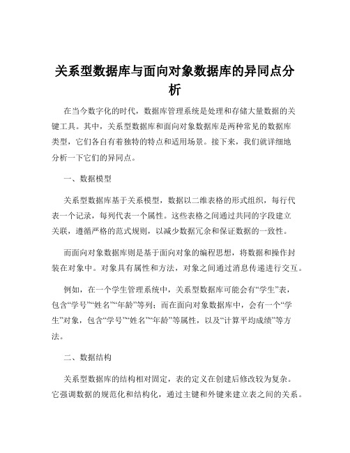 关系型数据库与面向对象数据库的异同点分析