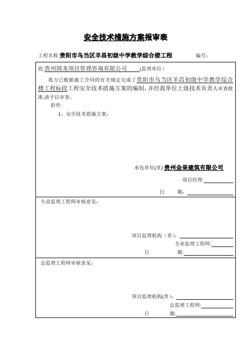 学校施工保证措施及表格