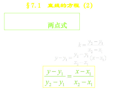 高一数学两点式截距式(PPT)5-1