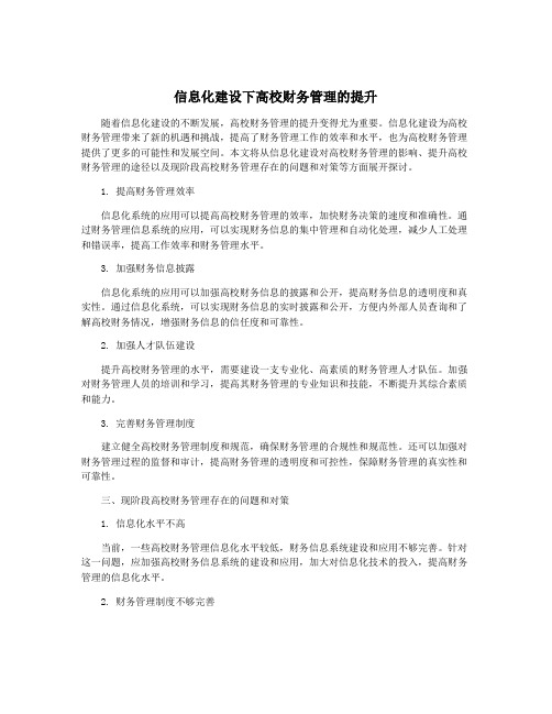 信息化建设下高校财务管理的提升