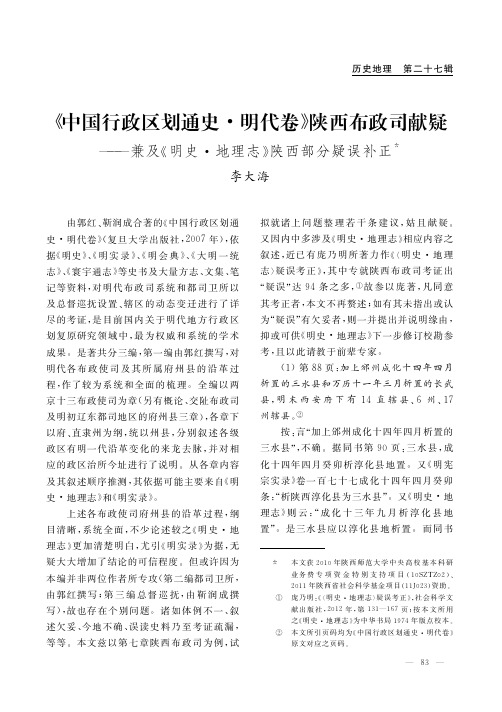 _中国行政区划通史_明代卷_陕西_省略__明史_地理志_陕西部分疑误补正_李大海