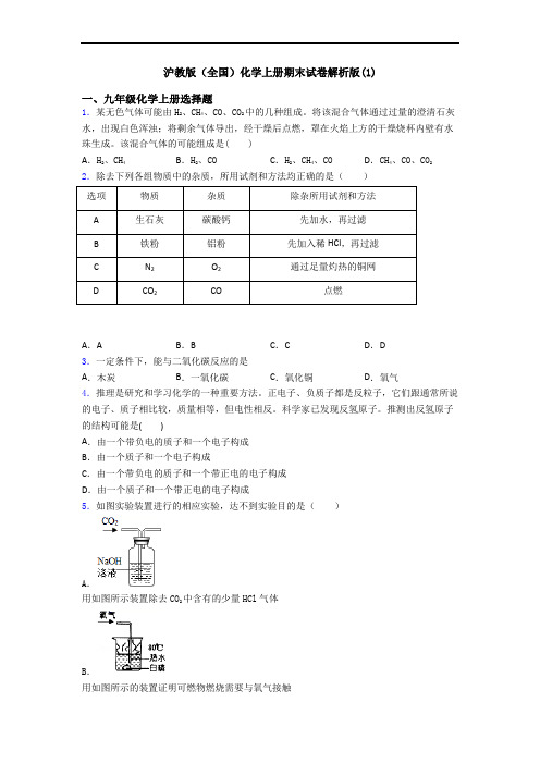 沪教版(全国)化学初三化学上册期末试卷解析版(1)