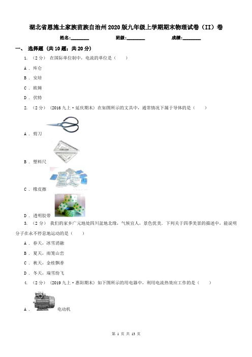 湖北省恩施土家族苗族自治州2020版九年级上学期期末物理试卷(II)卷