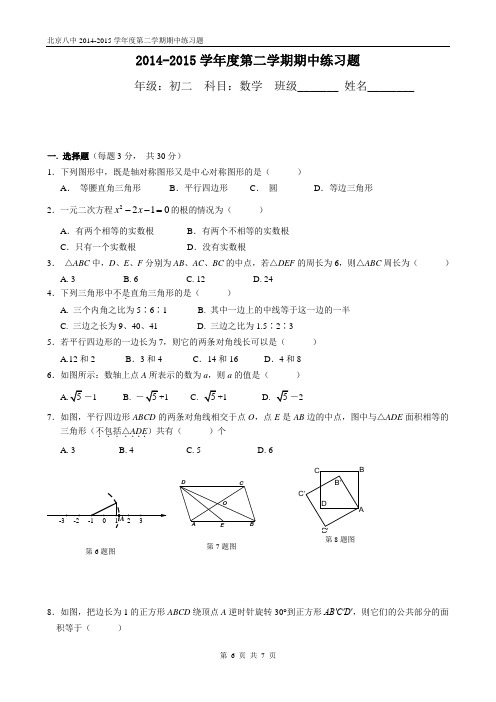 北京市第八中学2014-2015学年八年级下期中练习题及答案