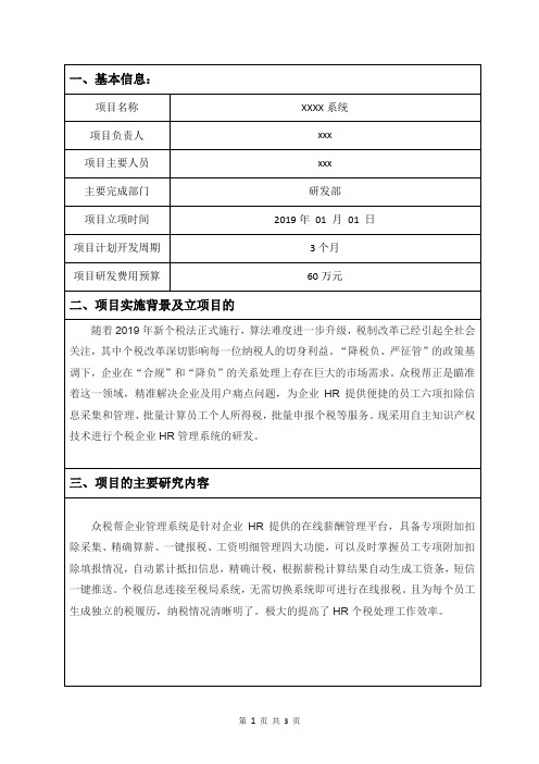 高新申请项目立项报告样例《XX系统》