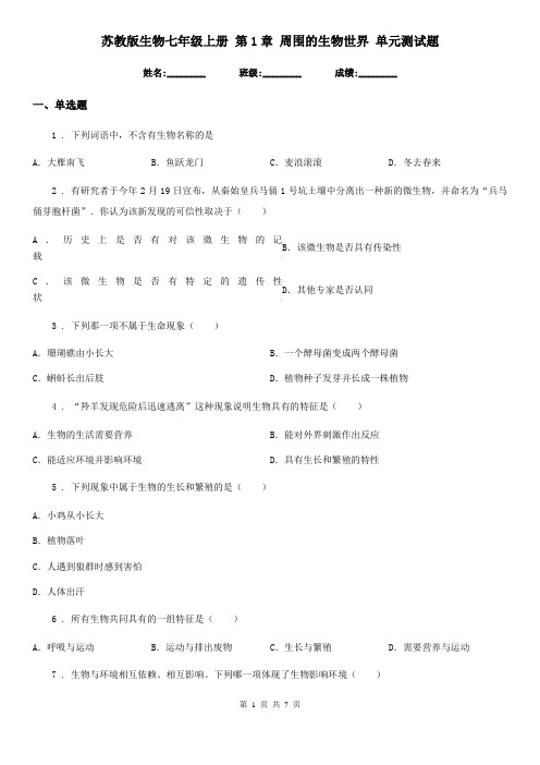 苏教版生物七年级上册 第1章 周围的生物世界 单元测试题