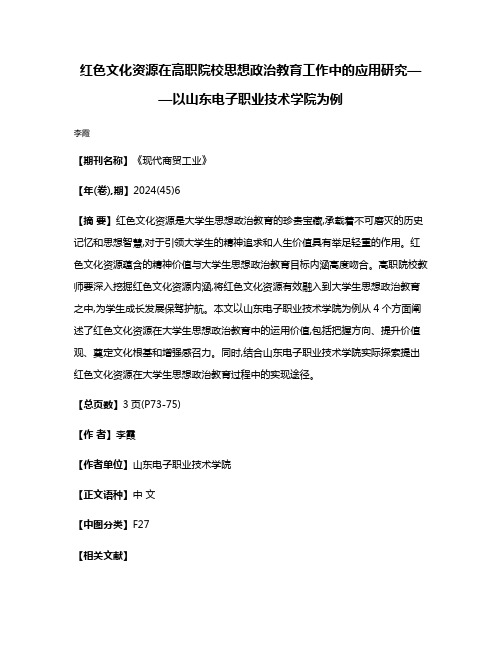 红色文化资源在高职院校思想政治教育工作中的应用研究——以山东电子职业技术学院为例