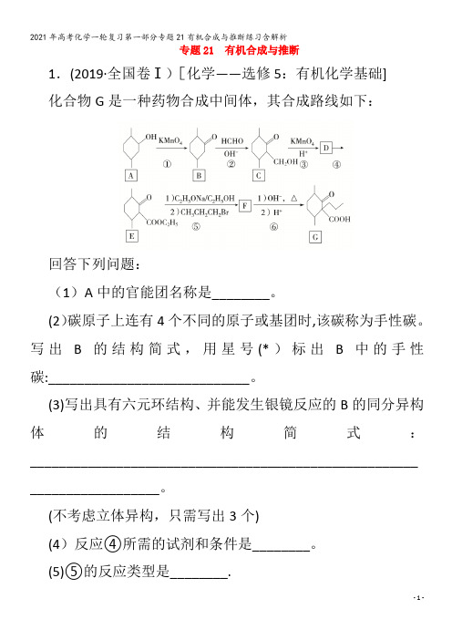 化学一轮复习第一部分专题21有机合成与推断练习含解析