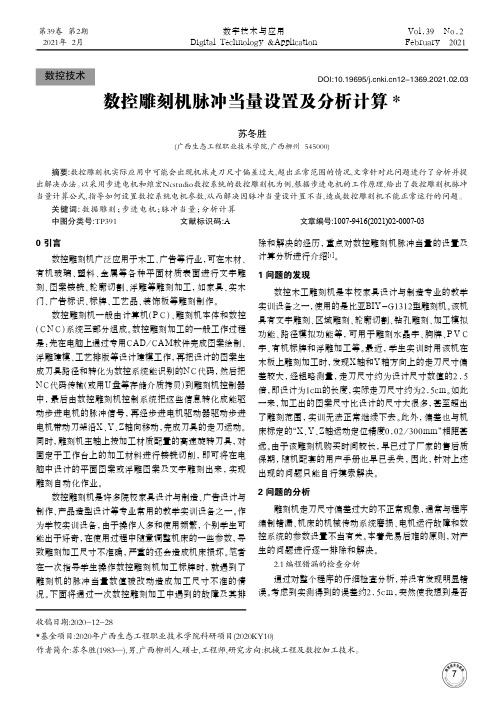 数控雕刻机脉冲当量设置及分析计算