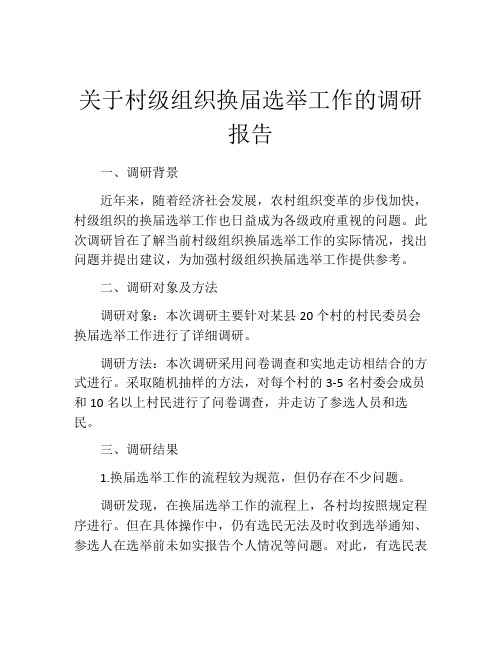 关于村级组织换届选举工作的调研报告