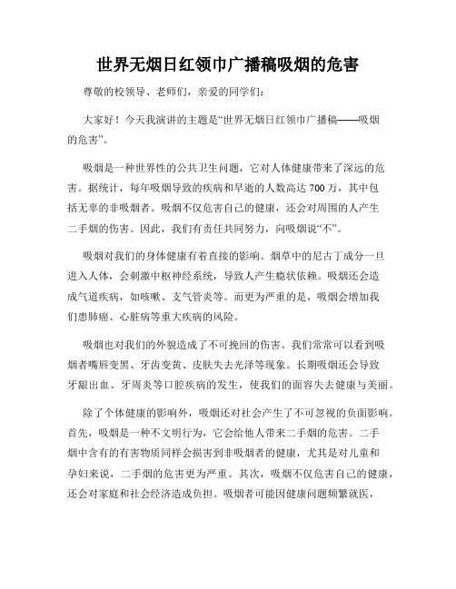 世界无烟日红领巾广播稿吸烟的危害