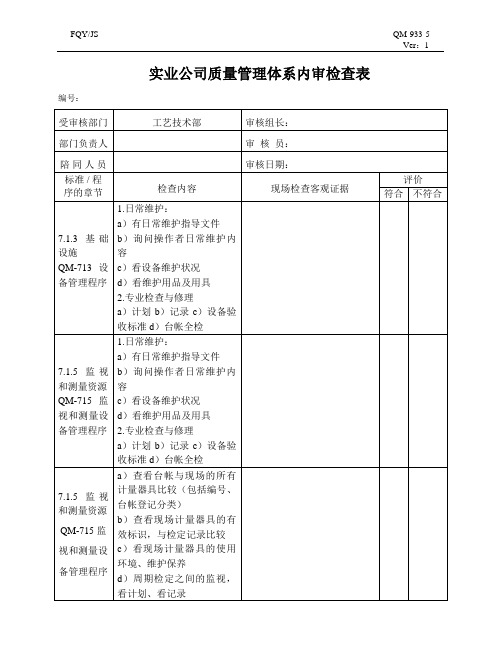 内审电子工厂工艺技术检查表