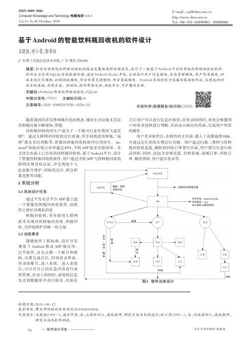 基于android的智能饮料瓶回收机的软件设计