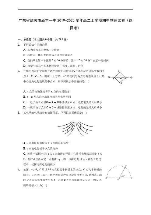 广东省韶关市新丰一中2019-2020学年高二上学期期中物理试卷(选择考) (有解析)