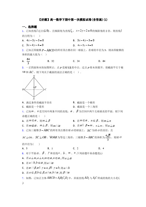 【好题】高一数学下期中第一次模拟试卷(含答案)(1)