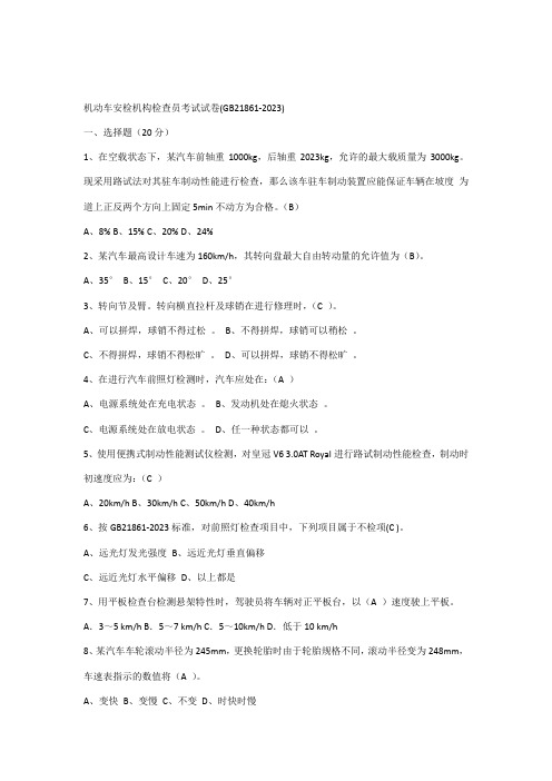 2023年机动车安检机构检验员考试试卷