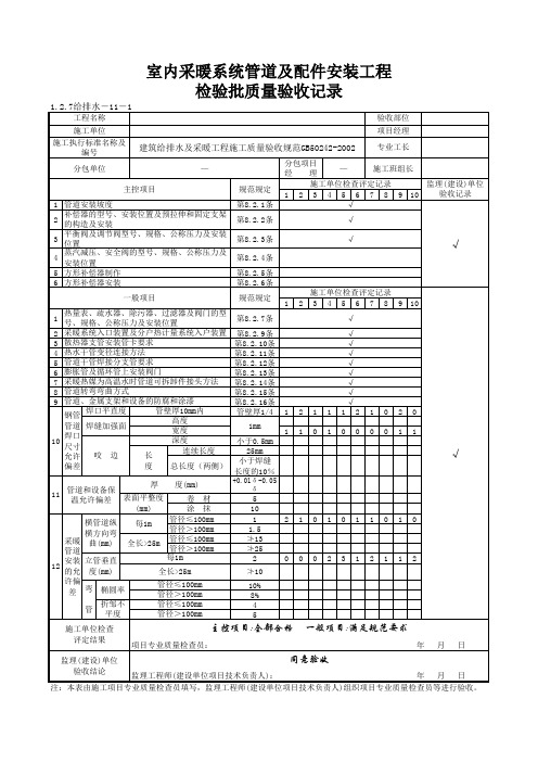 1-2-7给排水-11_室内采暖系统管道及配件安装工程检验批质量验收记录