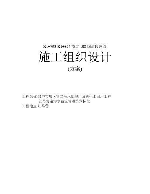 D1500钢筋混凝土管顶管施工组织设计