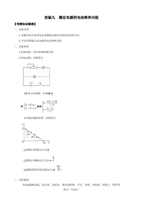 2012版物理一轮精品复习学案：实验9  测定电源的电动势和内阻(选修3-1)