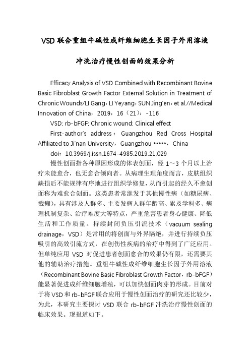 VSD联合重组牛碱性成纤维细胞生长因子外用溶液冲洗治疗慢性创面的效果分析