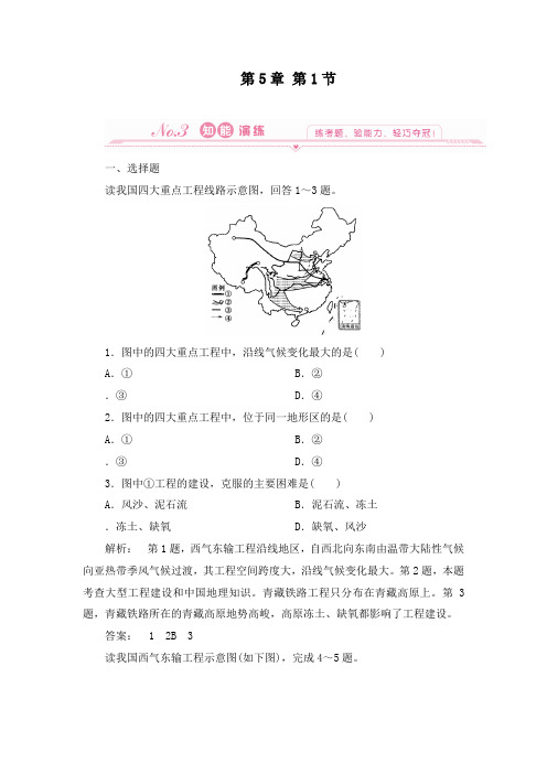 最新人教版必修三高中地理5.1第一节资源的跨区域调配以我国西气东输为例测试题及答案