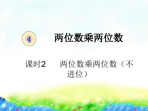 新人教版小学数学《两位数乘两位数》PPT优质课件2