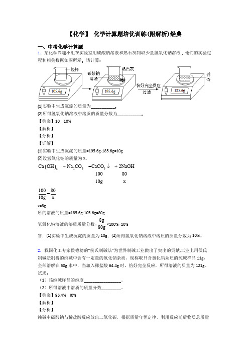 【化学】 化学计算题培优训练(附解析)经典