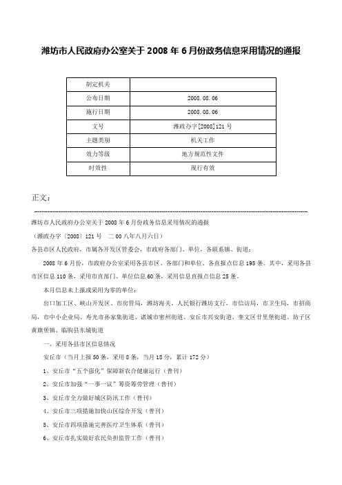 潍坊市人民政府办公室关于2008年6月份政务信息采用情况的通报-潍政办字[2008]121号