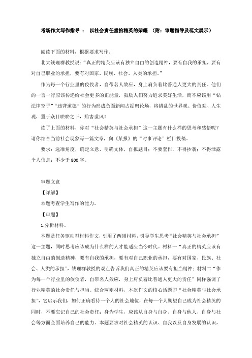 2021届高考语文考场作文写作指导 : 以社会责任重拾精英的荣耀(附:审题指导及范文展示)