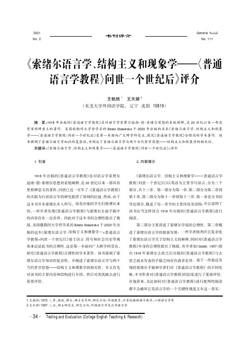 《索绪尔语言学、结构主义和现象学——〈普通语言学教程〉问世一个世纪后》评介