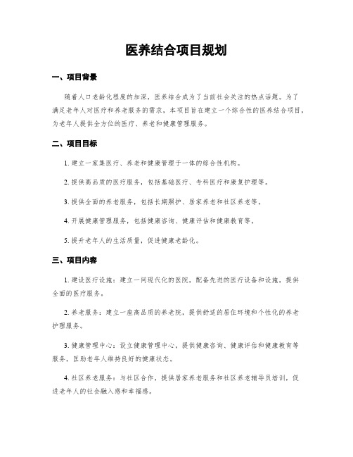 医养结合项目规划