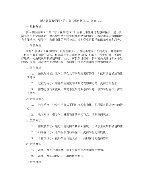 新人教版数学四下第二章《观察物体二》教案(1)