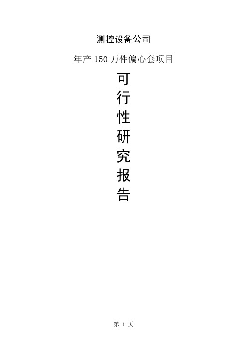测控设备公司年产50万件偏心套项目项目可行研究报告共10页文档