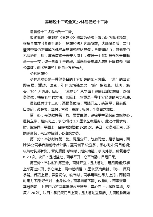 易筋经十二式全文,少林易筋经十二势