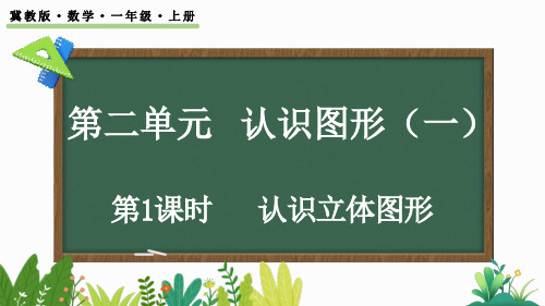 2024年冀教版一年级数学上册 2.1  认识立体图形 (课件)