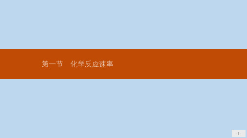 高中化学人教版选修4课件：2.1 化学反应速率