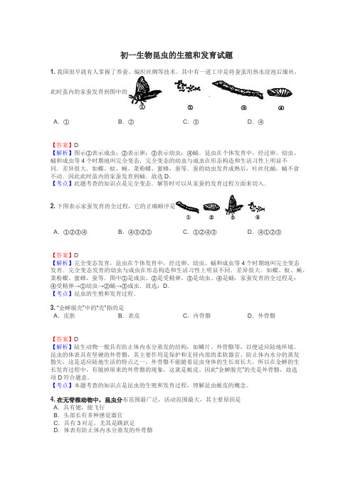 初一生物昆虫的生殖和发育试题
